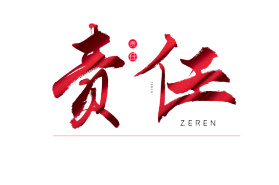 知責(zé)任，負(fù)責(zé)任