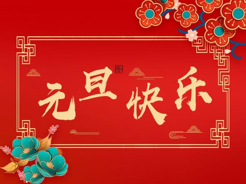喜迎新年 |  立豪集團(tuán)祝大家元旦快樂！
