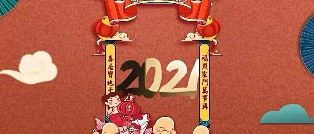 立豪集團(tuán)新年賀詞：新征程，再出發(fā)！