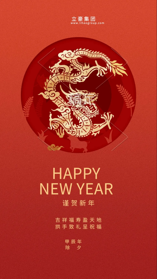 【除夕賀歲】立豪集團(tuán)祝您新年快樂！龍行龘龘，前程朤朤，生活??！
