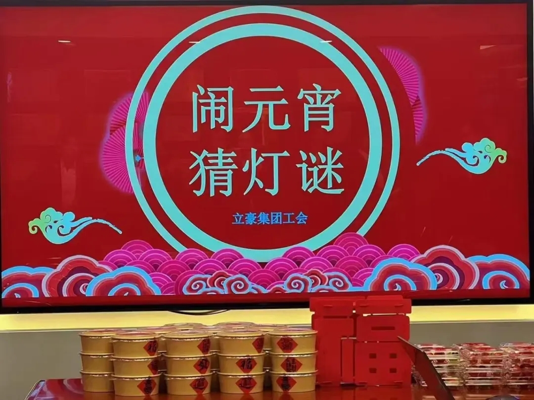 立豪集團(tuán)祝您元宵節(jié)快樂(lè)！