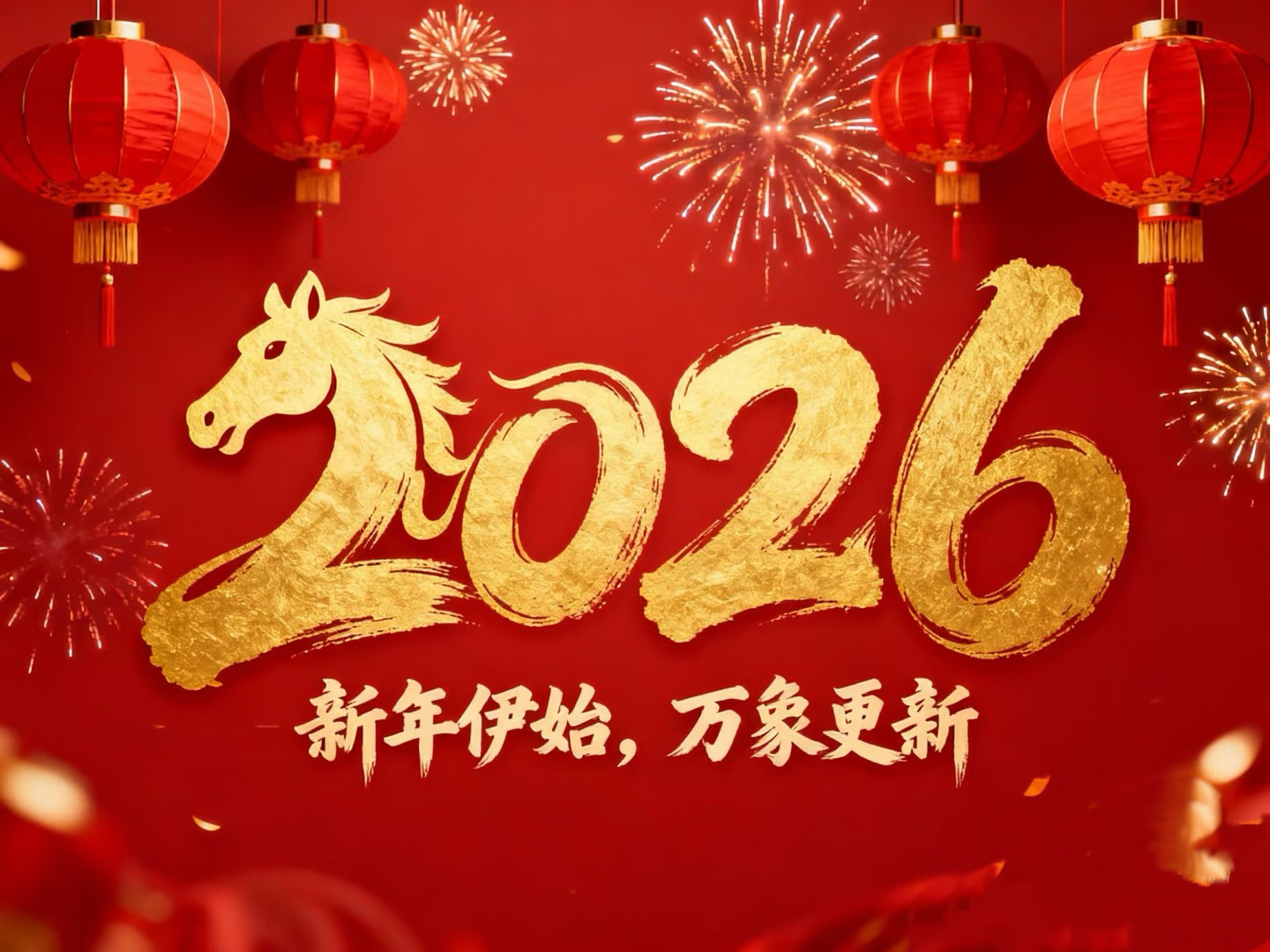 除夕賀歲｜立豪集團(tuán)：策馬揚(yáng)鞭筑新程，恭祝大家馬到功成！